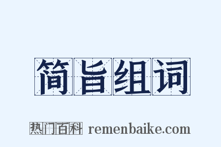 简旨组词是什么意思的图片